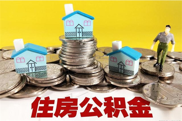 德阳离职后异地住房公积金怎么全部取出来（离职后公积金怎么异地提取）