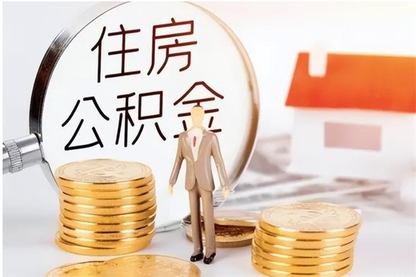 德阳离职证明怎么取公积金（2020离职证明能提取公积金吗）