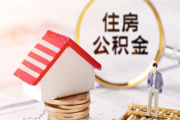 德阳公积金离职后才能取吗（住房公积金离职后可以取吗）