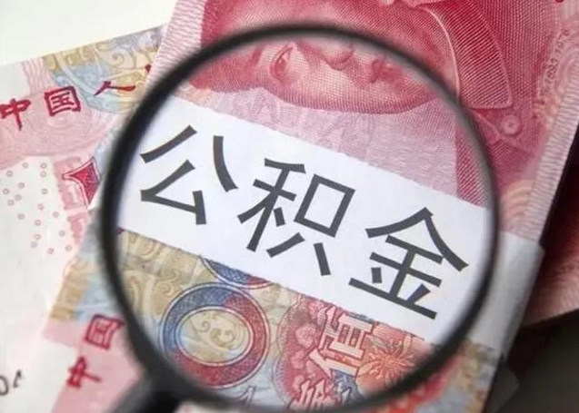 德阳离职封存的公积金怎么提（离职后公积金封存怎么取）