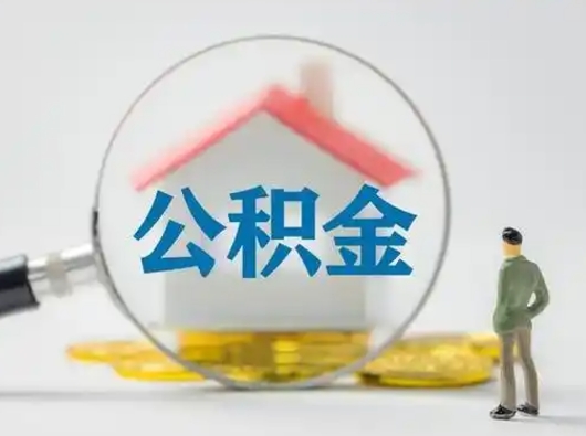 德阳辞职了如何领取公积金（辞职住房公积金怎么领）